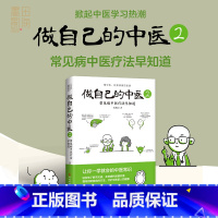 [正版]做自己的中医2 范怨武 著 中医养生让你一学就会的中医常识懂中医收获健康的智慧 漫画诠释让中医常识易懂易学懂