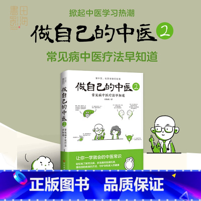 [正版]做自己的中医2 范怨武 著 中医养生让你一学就会的中医常识懂中医收获健康的智慧 漫画诠释让中医常识易懂易学懂