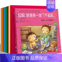 [正版]全套8册妈妈我将来一定了不起吗3至6岁儿童启蒙认知绘本卡通动漫图画书幼儿园宝宝性格养成素质教育益智故事书亲子共读