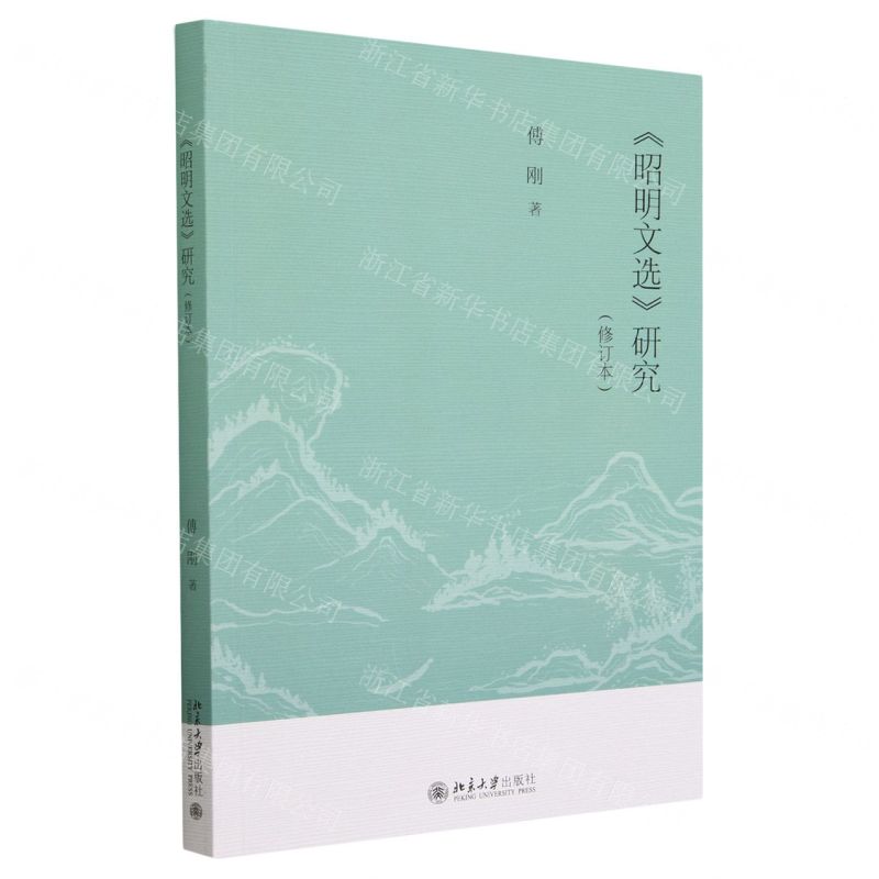 [N]昭明文选研究(修订本)-9787301337639
