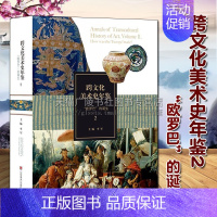 [正版]跨文化美术史年鉴2 欧罗巴的诞生 李军著 希腊神话历史故事 东西方世界艺术史学术案例研究鉴赏收藏经典著作书籍 山