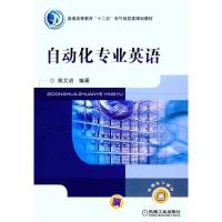 正版新书]自动化专业英语戴文进9787111333401