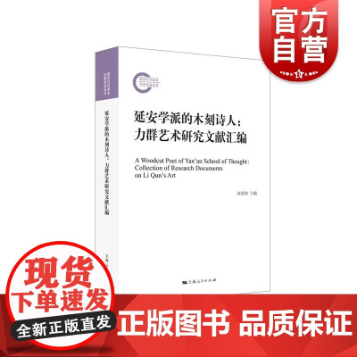 延安学派的木刻诗人力群艺术研究文献汇编 中国新兴木刻版画运动传统艺术绘画形式 上海人民出版社