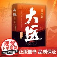 正版书籍 大医日出篇 全2册 马伯庸2022年全新长篇历史小说大医破晓篇续篇小说类书籍马伯庸新书 搭长安的荔枝两京十五日