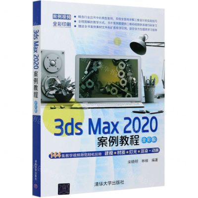 [N]3ds Max2020案例教程(全彩版全彩印刷)-9787302572169