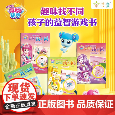 趣味找不同专注力训练奇妙萌可益智找不同(全四册)儿童注意力训练找茬游戏益智大脑开发书籍3-6-8岁以上幼儿园宝宝趣味找图