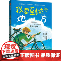 [7-12岁]我要到达的地方 本诺 普卢德拉 汉斯 巴尔策著 正版 中信出版社