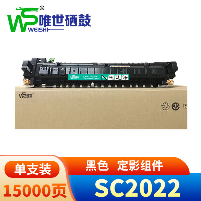 唯世硒鼓SC2022定影组件 支