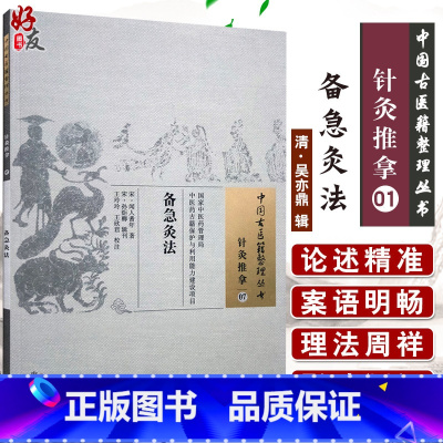 [正版] 备急灸法 中国古医籍整理丛书 针灸推拿07 宋·闻人耆年 著 王玲玲 王欣君校注 中国中医药出版社9787