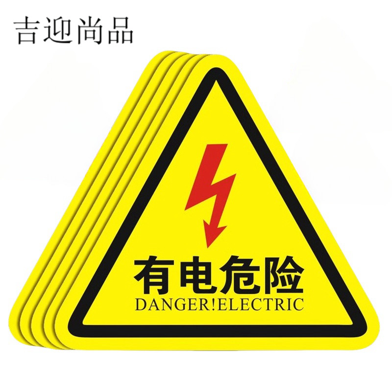 吉迎尚品 有电危险警示贴安全提示警示牌 25*25cm 张