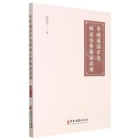 [N]专病通治方与病证合参临证应用-9787515222349