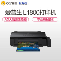 爱普生(EPSON) 墨仓式L1800 A3+影像设计 彩色喷墨打印机 连供 6色 学生打印作业打印 套餐二