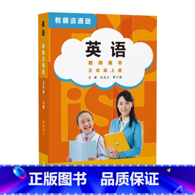 英语(Join In)教师资源包教师用书三年级上册 小学通用 [正版]外研社英语(Join In)教师资源包教师用书三年