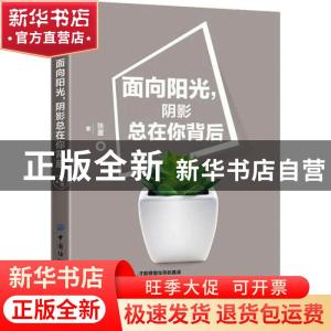 正版 面向阳光,阴影总在你背后 张萱 中国纺织出版社 9787518068