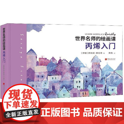 世界名师的绘画课(丙烯入门)(精)