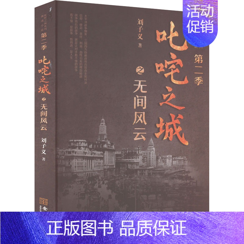 [正版]叱咤之城之无间风云 刘子义 著 军事小说文学 书店图书籍 金城出版社有限公司