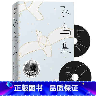 [正版]飞鸟集 2023 精装典藏版 大冰 民谣之父胡德夫深情新译 中小学生丛书 中英对照全译本 图书书籍
