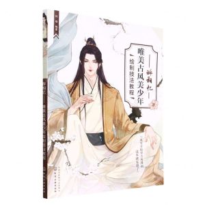 [N]醉相忆(唯美古风美少年绘制技法教程)-9787122418173