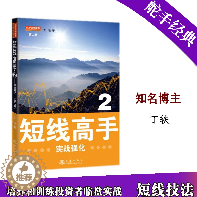 [醉染正版]舵手正版 短线高手2 股票书炒股入门基础知识新手快速市场技术分析交易策略期k线散户炒股实战教程123