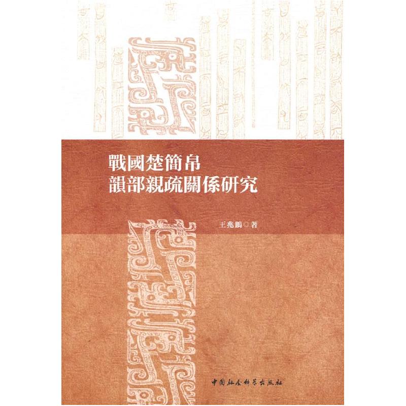 正版新书]戰國楚簡帛韻部親疏關係研究王兆鹏 著9787520389396