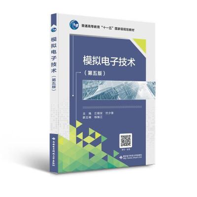 正版新书]模拟电子技术(第5版)江晓安9787560661988