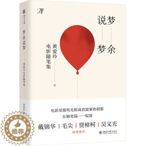 [醉染正版]梦余说梦:黄爱玲电影随笔集 黄爱玲 著 散文 文学 北京大学出版社 正版图书