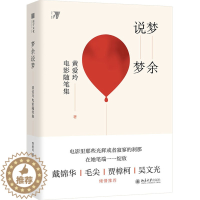 [醉染正版]梦余说梦:黄爱玲电影随笔集 黄爱玲 著 散文 文学 北京大学出版社 正版图书