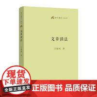 文章读法(语文教师小丛书) 商务印书馆 王俊鸣著 文章的读法 文本有规律 解读有思路教会读者从思考方法入手掌握阅读方法