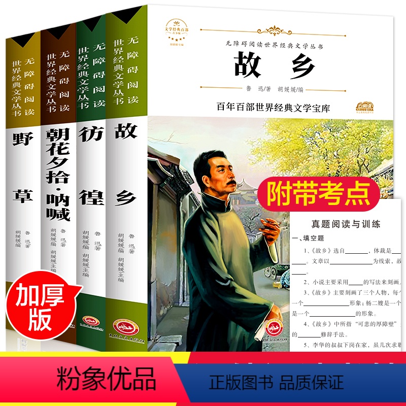 [正版]4册全套鲁迅的书故乡六七年级朝花夕拾呐喊原著必读书课外书青少年必读阅读儿童文学初中生小学生读本经典书目中学生书