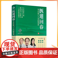 正版 医道回春:张氏医门三杰秘案录 张胜兵 张利兵 张利芳著 华龄出版社当代国医大师 中医泰斗李金勇秘传弟子秘案精华