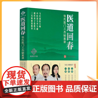 正版 医道回春:张氏医门三杰秘案录 张胜兵 张利兵 张利芳著 华龄出版社当代国医大师 中医泰斗李金勇秘传弟子秘案精华
