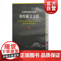 法国国家图书馆藏敦煌藏文文献35 精装十万颂般若波罗蜜多经敦煌藏经洞的古藏文文献民族文化考古参考书籍上海古籍出