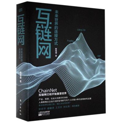 正版新书]互链网 未来世界的连接方式(美)蔡维德9787520716475