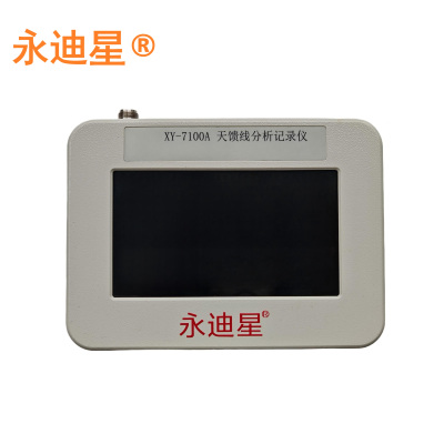 永迪星 天馈线分析记录仪 XY-7100A 天馈缆测试仪