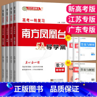 历史 全国版 新高考 [正版]2025南方凤凰台高考一轮复习数学语文英语物理化学生物历史政治提高版基础版一轮复习5A导学