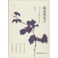 醉染图书临水照花人9787533467982