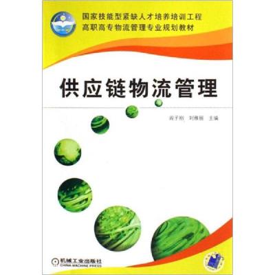 正版新书]供应链物流管理(赠助教课件)阎子刚,刘雅丽 主9787