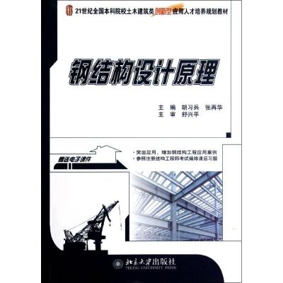 [M]钢结构设计原理(21世纪全国本科院校土木建筑类创新型应用人才培养规划教材)-9787301211427