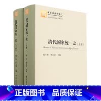 [正版]清代国家史(上下)(精)/中国历史研究院学术文库