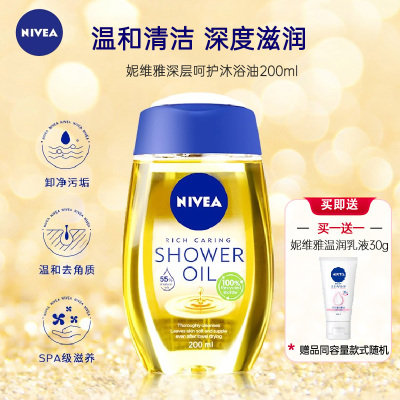 妮维雅NIVEA净润养肤沐浴油 身体卸妆深层清洁补水保湿 200ml