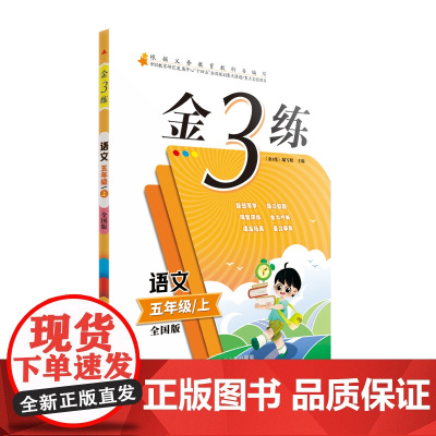 24秋金3练五年级语文上 全国版