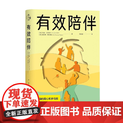 有效陪伴 约翰·达菲博士等 著 家教