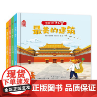 正版图书你好呀 故宫 4册套装 中国古代建筑少儿百科绘本 故宫紫禁城建筑美学 附音频故事 童趣出品 3-6岁儿童绘本