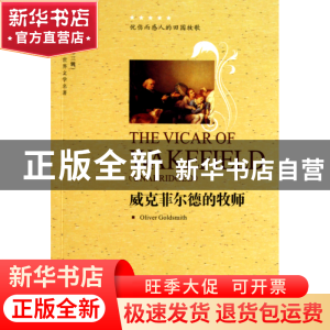 正版 威克菲尔德的牧师(世界文学名著英语原著版)/中译经典文库 (