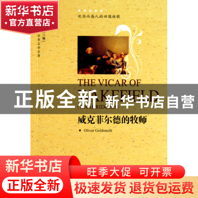 正版 威克菲尔德的牧师(世界文学名著英语原著版)/中译经典文库 (