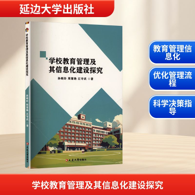 正版新书]学校教育管理及其信息化建设探究孙晓玲,周慧艳,江守武