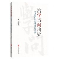 [N]治学当问出处(学术组织中的教育思想生成)-9787552036503