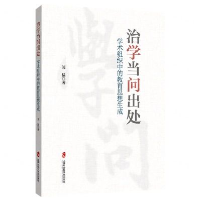 [N]治学当问出处(学术组织中的教育思想生成)-9787552036503