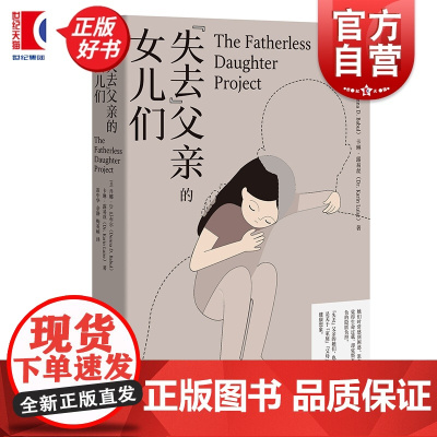 失去父亲的女儿们 心理学丹娜D巴布尔卡琳露易丝著上海文艺出版社出版社正版图书籍同名纪录片原著