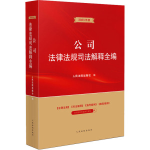 公司法律法规司法解释全编